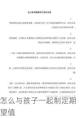 怎么与孩子一起制定期望值