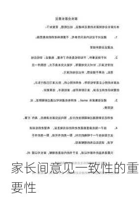 家长间意见一致性的重要性