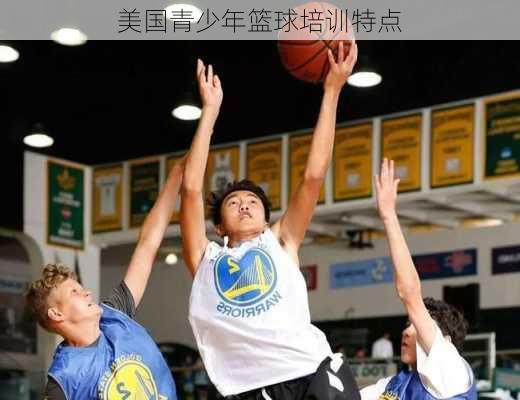 美国青少年篮球培训特点