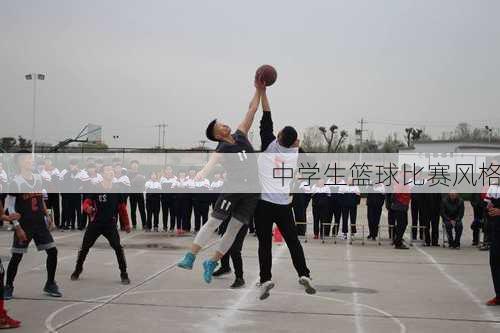 中学生篮球比赛风格