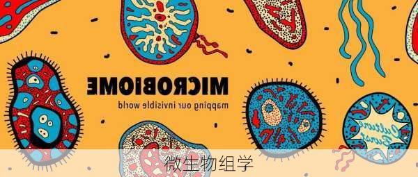 微生物组学