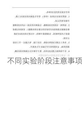 不同实验阶段注意事项