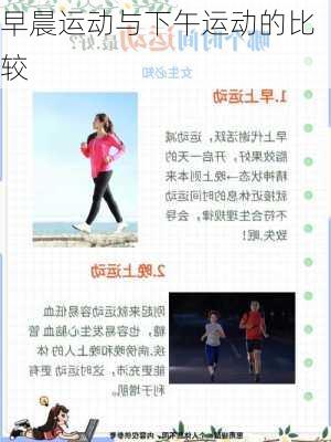 早晨运动与下午运动的比较