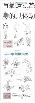 有氧运动热身的具体动作