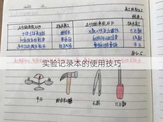 实验记录本的使用技巧