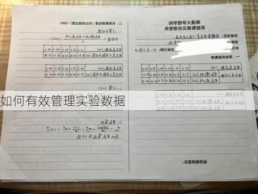 如何有效管理实验数据