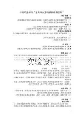 实验设计