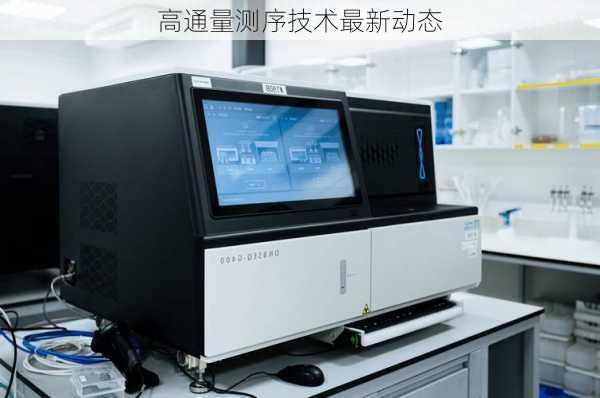 高通量测序技术最新动态