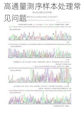 高通量测序样本处理常见问题