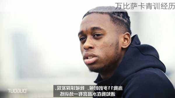 万比萨卡青训经历