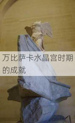 万比萨卡水晶宫时期的成就