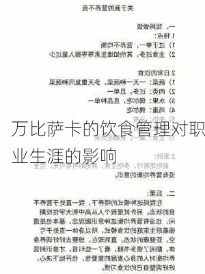 万比萨卡的饮食管理对职业生涯的影响