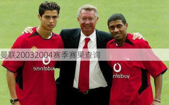 曼联20032004赛季赛果查询