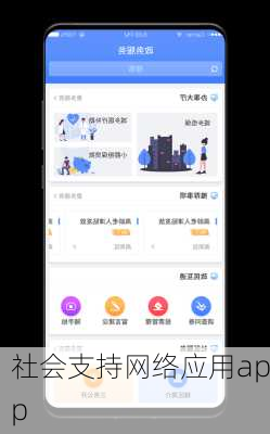 社会支持网络应用app