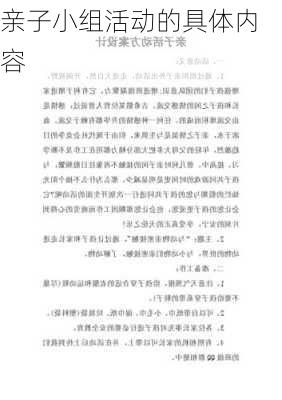 亲子小组活动的具体内容