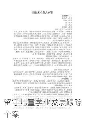 留守儿童学业发展跟踪个案