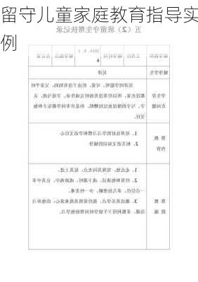 留守儿童家庭教育指导实例
