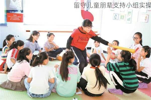 留守儿童朋辈支持小组实操