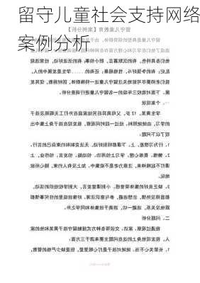 留守儿童社会支持网络案例分析