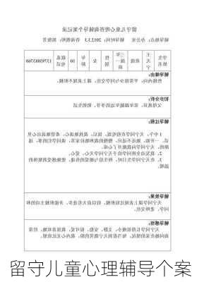 留守儿童心理辅导个案