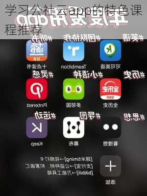 学习公社云app的特色课程推荐