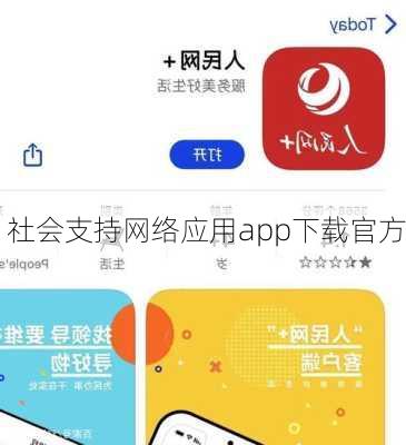 社会支持网络应用app下载官方