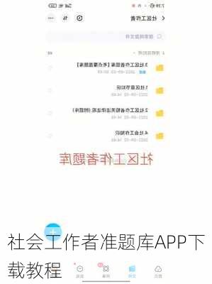 社会工作者准题库APP下载教程