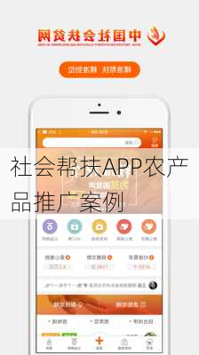 社会帮扶APP农产品推广案例