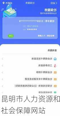 昆明市人力资源和社会保障网站