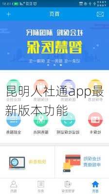 昆明人社通app最新版本功能