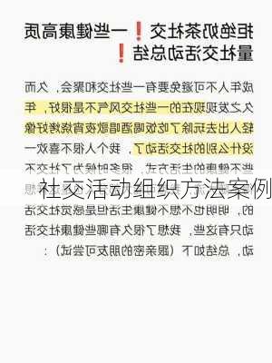 社交活动组织方法案例