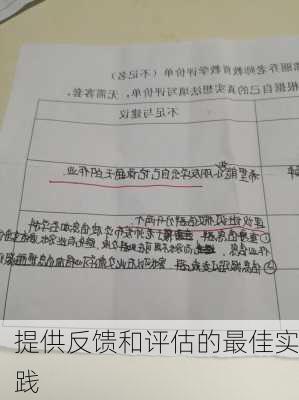 提供反馈和评估的最佳实践
