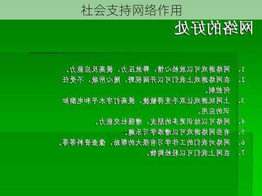 社会支持网络作用