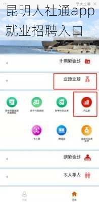 昆明人社通app就业招聘入口