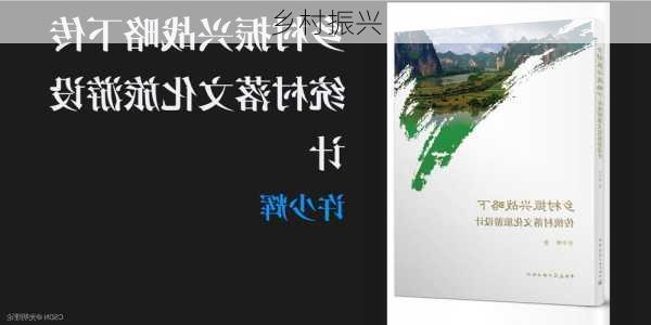 乡村振兴