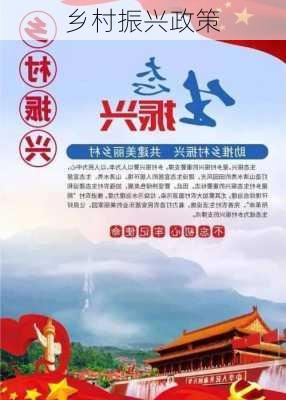 乡村振兴政策