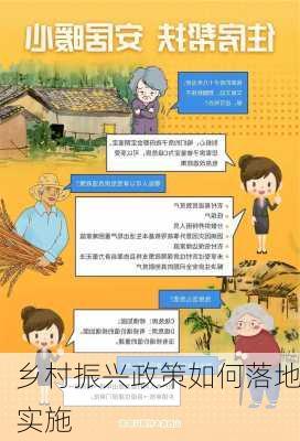 乡村振兴政策如何落地实施