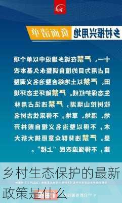 乡村生态保护的最新政策是什么