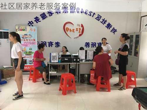 社区居家养老服务案例
