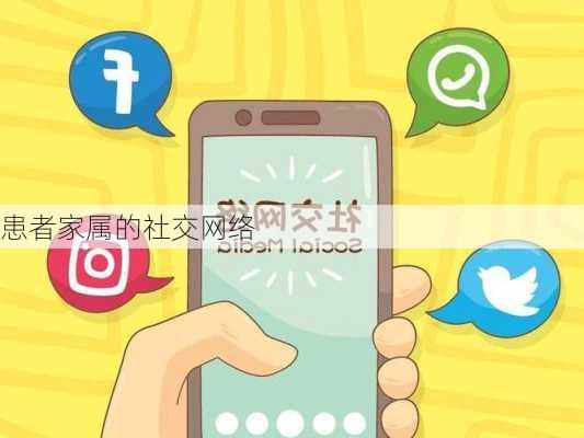 患者家属的社交网络