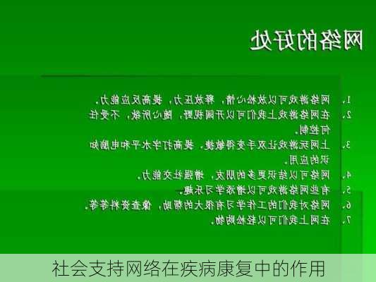 社会支持网络在疾病康复中的作用