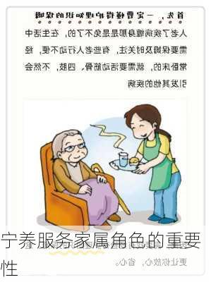 宁养服务家属角色的重要性