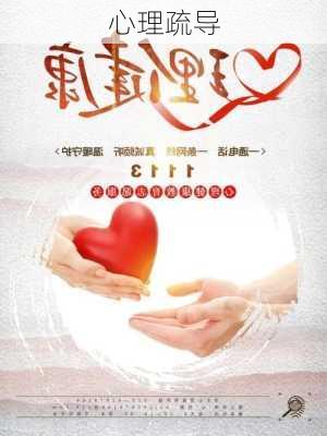 心理疏导