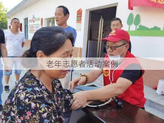 老年志愿者活动案例