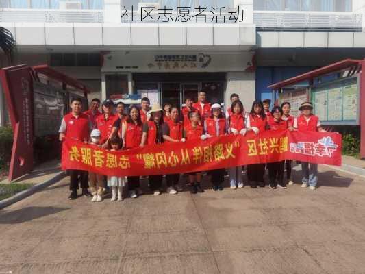 社区志愿者活动