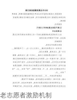 老志愿者激励机制