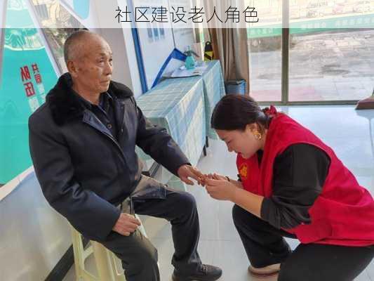 社区建设老人角色