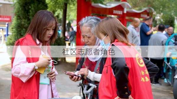 社区志愿者角色