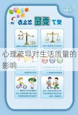 心理疏导对生活质量的影响