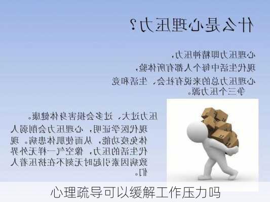 心理疏导可以缓解工作压力吗